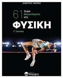 Κριτήρια Αξιολόγησης στη Φυσική Γ' Λυκείου - Εκδόσεις Μόρφος