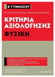 Κριτήρια αξιολόγησης Β΄ Γυμνασίου: Φυσική - Μεταίχμιο