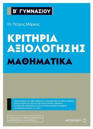 Κριτήρια αξιολόγησης Β΄ Γυμνασίου: Μαθηματικά - Μεταίχμιο