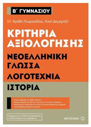 Κριτήρια αξιολόγησης Β΄ Γυμνασίου: Νεοελληνική γλώσσα, λογοτεχνία, ιστορία - Μεταίχμιο