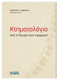 Κτηματολόγιο – Από τη Θεωρία στην Εφαρμογή - Εκδόσεις Ζήτη
