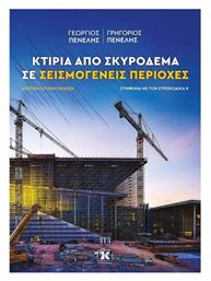Κτίρια από Σκυρόδεμα σε Σεισμογενείς Περιοχές - Κλειδάριθμος