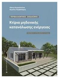 Κτίρια μηδενικής κατανάλωσης ενέργειας - University Studio Press