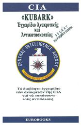 ''KUBARK'', Εγχειρίδιο ανακριτικής και αντικατασκοπείας, Το διαβόητο εγχειρίδιο των ανακριτών της CIA για να ''σπάσουν'' τους αντιπάλους - Eurobooks