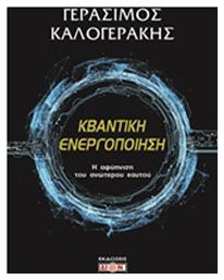 Κβαντική ενεργοποίηση, Η αφύπνιση του ανώτερου εαυτού - Δίον