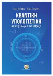 Κβαντική Υπολογιστική - Τζιόλα