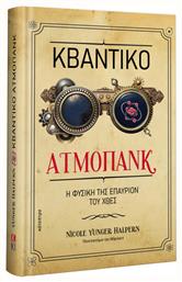 Κβαντικό Ατμοπάνκ - Κάτοπτρο
