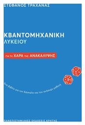 Κβαντομηχανική Λυκείου Για Τη Χαρά Της Ανακάλυψης: Ένα Βιβλίο Για Τον Δάσκαλο Και Τον Ανήσυχο Μαθητή - Εκδόσεις Κρήτης