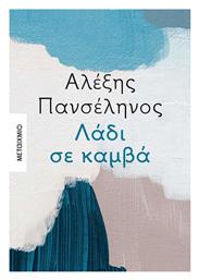 Λάδι σε Καμβά - Μεταίχμιο