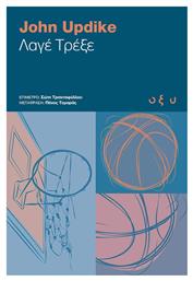 Λαγέ Τρέξε - Οξύ