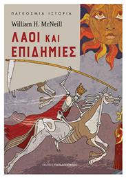 ΛΑΟΙ ΚΑΙ ΕΠΙΔΗΜΙΕΣ - Εκδόσεις Παπαδόπουλος