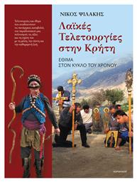 Λαϊκές Τελετουργίες στην Κρήτη - Καρμάνωρ
