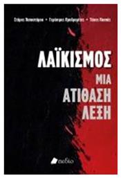 Λαϊκισμός: Μια Ατίθαση Λέξη - Πεδίο