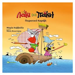 Λάκι και Πάκη, Πειρατικό Καράβι - Bookstars Γιωγγαράς