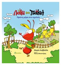 Λάκι και Πάκη. Πρώτη Μέρα στο Σχολείο - Bookstars Γιωγγαράς