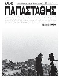 Λάκης Παπαστάθης. Γενικό Πλάνο - Μουσείο Μπενάκη