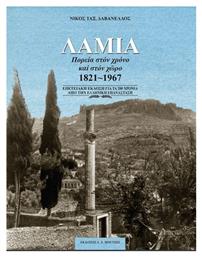 Λαμία - Πορεία στον Χρόνο και στον Χώρο 1821-1967, Επετειακή Έκδοση για τα 200 Χρόνια από την Ελληνική Επανάσταση - Ιδιωτική Έκδοση