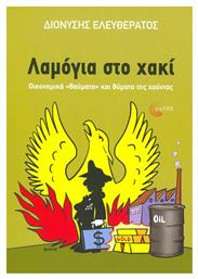 Λαμόγια στο χακί, Οικονομικά ''θαύματα'' και θύματα της χούντας - Τόπος