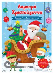 Λαμπερά Χριστούγεννα - Ζωγραφική Και Δραστηριότητες - Susaeta