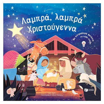 Λαμπρά, Λαμπρά Χριστούγεννα - Πατάκης