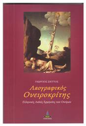 Λαογραφικός ονειροκρίτης, Ελληνικές λαϊκές ερμηνείες των ονείρων - Πύρινος Κόσμος