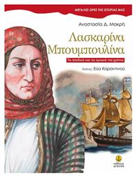 Λασκαρίνα Μπουμπουλίνα, Μεγάλες Ώρες της Ιστορίας μας - Άγκυρα