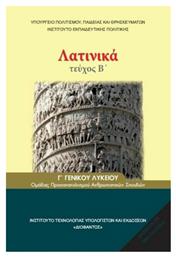 Λατινικά Γ΄ Γενικού Λυκείου, Ομάδας Προσανατολισμού Ανθρωπιστικών Σπουδών - ΙΤΥΕ Διόφαντος