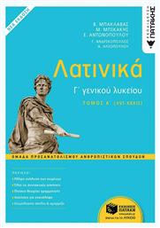 Λατινικά Γ΄ Λυκείου - Ομάδα Προσανατολισμού Ανθρωπιστικών Σπουδών, Α΄ Τόμος (XVI-XXXII) - Πατάκης