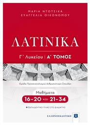 Λατινικά Γ΄ Λυκείου Τόμος Α', Μαθήματα 16-20 και 21-34 - Ελληνοεκδοτική