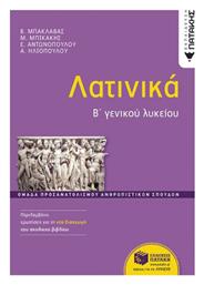 Λατινικά Β΄ Γενικού Λυκείου Ομάδα Προσανατολισμού Ανθρωπιστικών Σπουδών Έκδοση 2024, Ομάδα προσανατολισμού ανθρωπιστικών σπουδών - Πατάκης