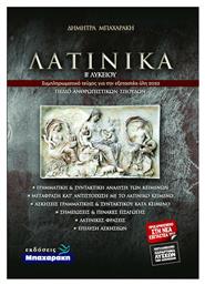 Λατινικά Β Λυκείου Ανθρωπιστικών Σπουδών (Νέα Ύλη 2022) - Μπαχαράκη