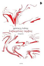 Λαβωμένος Ίαμβος, Ποιήματα - Ιωλκός
