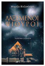 Λαξεμένοι ψίθυροι, Ποιητική συλλογή - Ελκυστής
