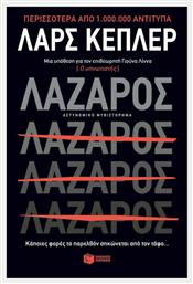 Λάζαρος - Πατάκης