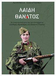 Λαίδη Θάνατος - Eurobooks