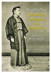 Λευκάδιος Χερν Ιαπωνικά Ποιήματα Και Παροιμίες - Οδός Πανός