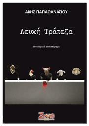 Λευκή Τράπεζα - Εκδόσεις Ζενίθ