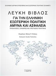 Λευκή βίβλος για την ελληνική εξωτερική πολιτική άμυνα και ασφάλεια, Προκλήσεις, ευκαιρίες και προτάσεις πολιτικής