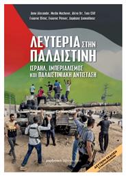 Λευτεριά Στην Παλαιστίνη, Ισραήλ, ιμπεριαλισμός και παλαιστινιακή αντίσταση - Μαρξιστικό Βιβλιοπωλείο