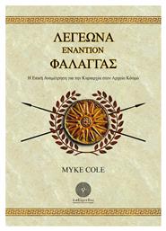 Λεγεώνα Εναντίον Φάλαγγας - Λαβύρινθος