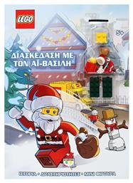 Lego: Διασκέδαση με τον Άι-Βασίλη από το GreekBooks