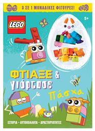 Lego Πάσχα: Φτιάξε & Γιόρτασε - Ψυχογιός