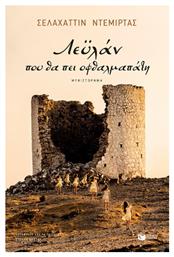 Λεϋλάν, που θα πει Οφθαλμαπάτη - Πατάκης