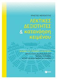 Λεκτικές Δεξιότητες και Κατανόηση Κειμένου, για Διαγωνισμούς ΑΣΕΠ, Εθνικής Σχολής Δημόσιας Διοίκησης - Πατάκης