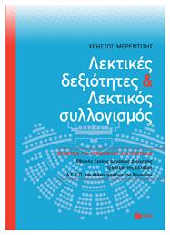 Λεκτικές Δεξιότητες και Λεκτικός Συλλογισμός - Πατάκης