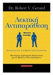 Λεκτική Αντιπαράθεση, Ξεπερνώντας το Φόβο της Σύγκρουσης: Πανίσχυρες Στρατηγικές Επικοινωνίας για να ''βγαίνουν Όλοι Κερδισμένοι'' - Έσοπτρον