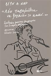 Λέω Παραμύθια να Ξορκίσω το Κακό, Σχεδίασμα Ποιητικής Βιογραφίας του Σωκράτη Μάλαμα - Πατάκης