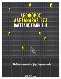 Λεωφόρος Αλεξάνδρας 173, Αληθινές Ιστορίες από το Τμήμα Ανθρωποκτονιών - Διόπτρα