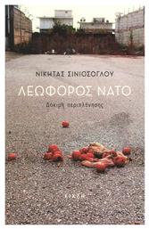 Λεωφόρος ΝΑΤΟ, Δοκιμή περιπλάνησης - Κίχλη