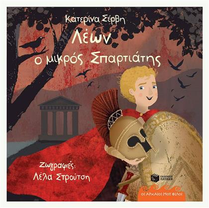 Λέων, ο Μικρός Σπαρτιάτης, Οι Αρχαίοι μου Φίλοι - Πατάκης